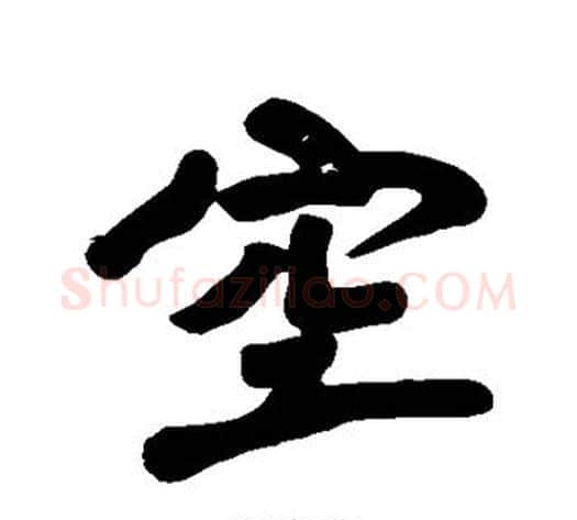 空字黄庭坚毛笔行书写法,摘自黄庭坚毛笔行书作品