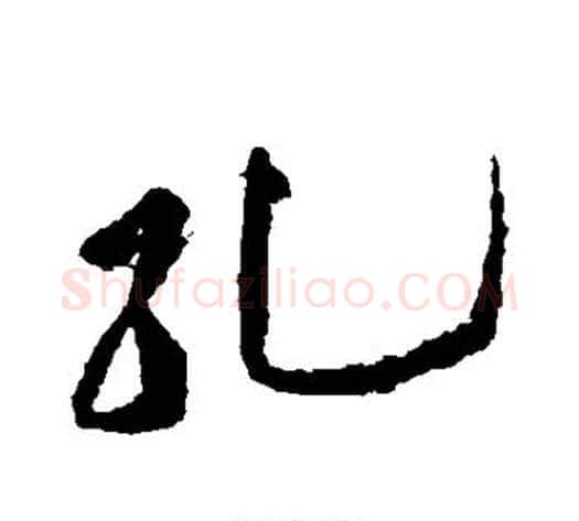 孔字黄庭坚毛笔行书写法,摘自黄庭坚毛笔行书作品