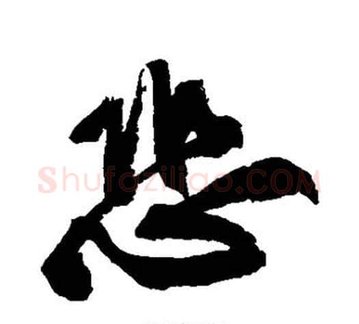 恐字黄庭坚毛笔行书写法,摘自黄庭坚毛笔行书作品