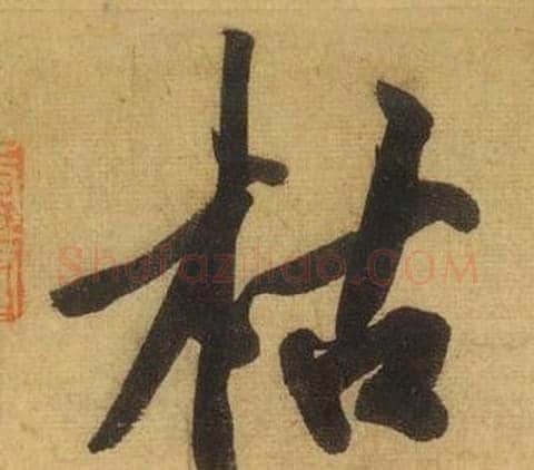 枯字黄庭坚毛笔行书写法,摘自松风阁诗