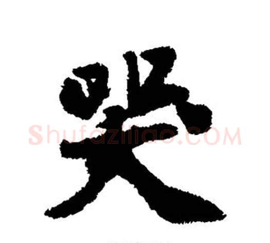 哭字黄庭坚毛笔行书写法,摘自黄庭坚毛笔行书作品