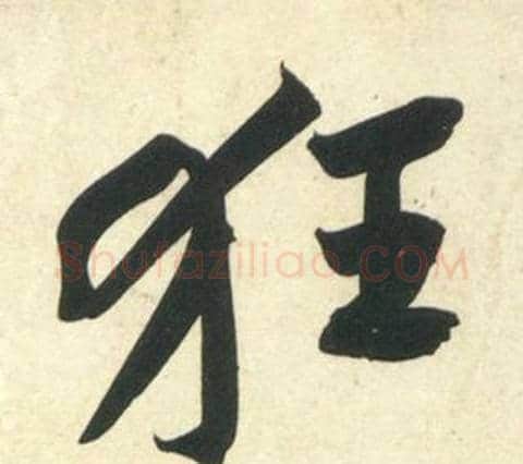 狂字黄庭坚毛笔行书写法,摘自庞居士寒山子诗