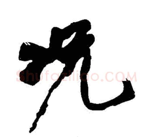 況字黄庭坚毛笔行书写法,摘自黄庭坚毛笔行书作品