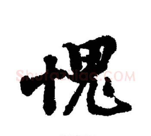 愧字黄庭坚毛笔行书写法,摘自黄庭坚毛笔行书作品