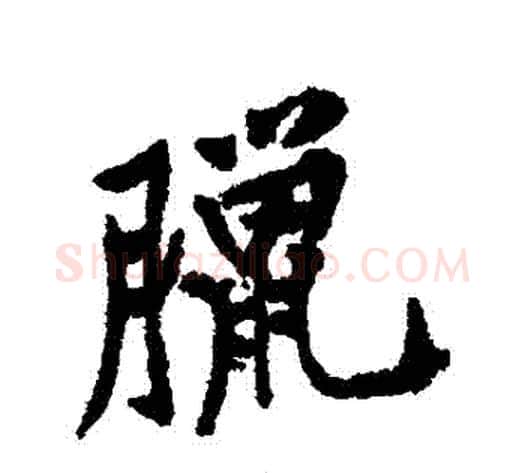 臘字黄庭坚毛笔行书写法,摘自黄庭坚毛笔行书作品