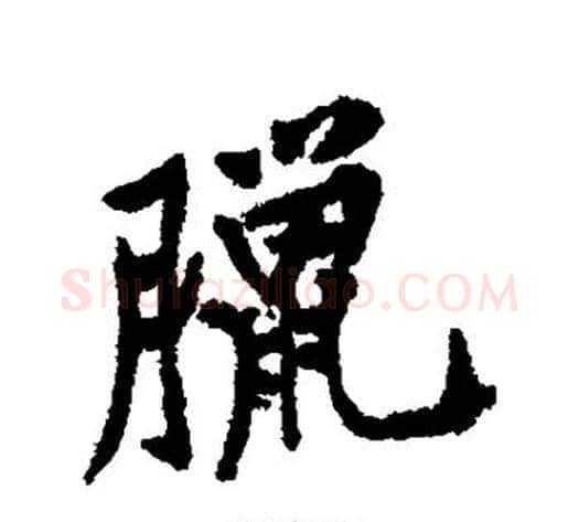 腊字黄庭坚毛笔行书写法,摘自黄庭坚毛笔行书作品