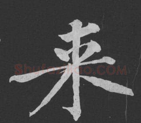 来字黄庭坚毛笔行书写法,摘自刘明仲墨竹赋