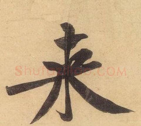 來字黄庭坚毛笔行书写法,摘自松风阁诗