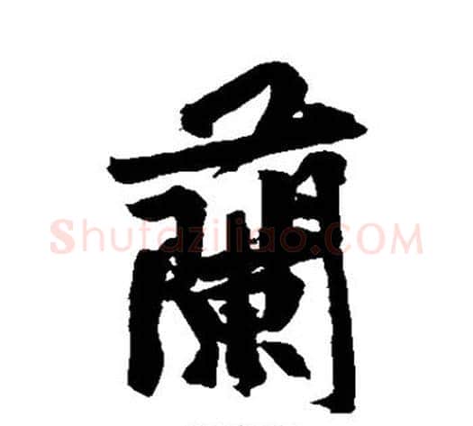 兰字黄庭坚毛笔行书写法,摘自黄庭坚毛笔行书作品