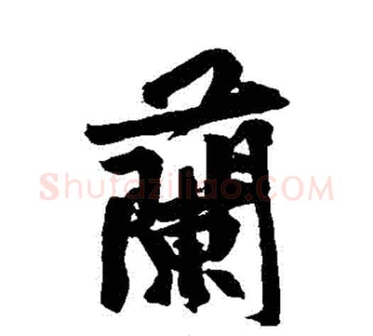 蘭字黄庭坚毛笔行书写法,摘自黄庭坚毛笔行书作品
