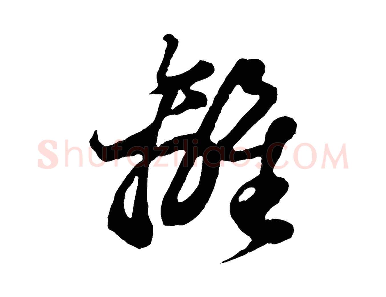 離毛笔行楷写法,摘自元代赵孟頫绝交书
