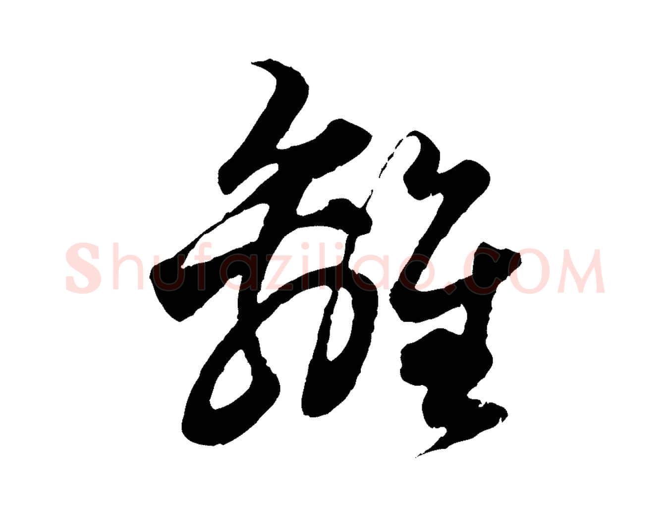 離毛笔行楷写法,摘自元代赵孟頫绝交书