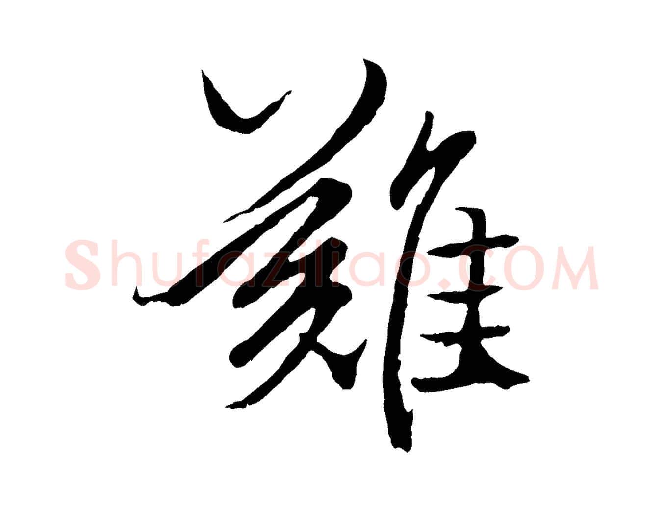 難毛笔行楷写法,摘自元代赵孟頫绝交书