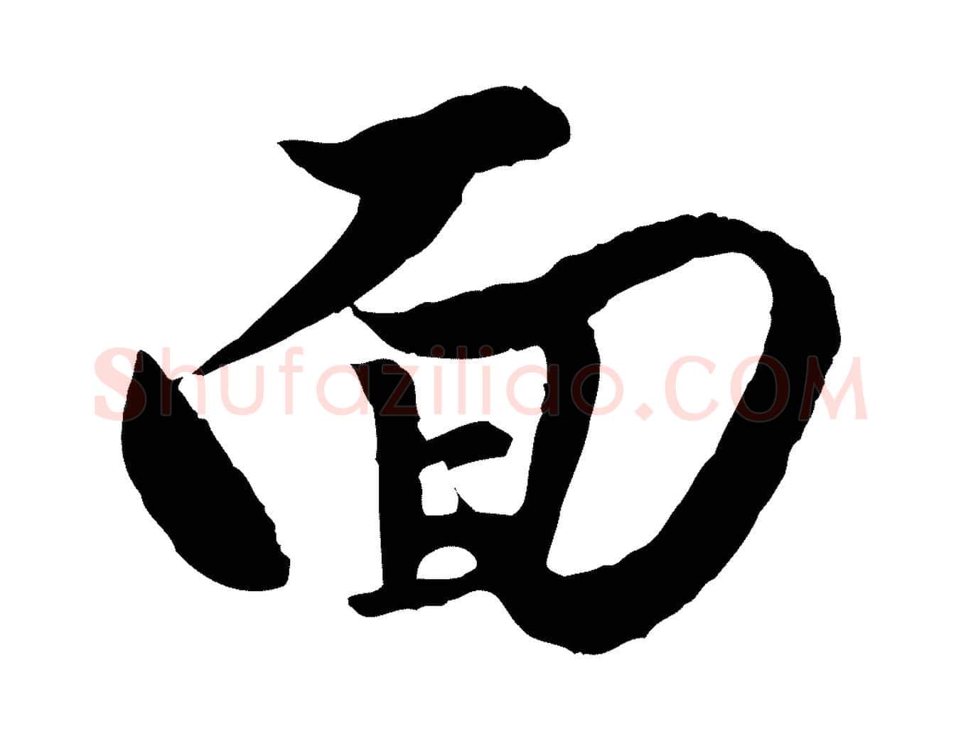 面毛笔行楷写法,摘自元代赵孟頫绝交书