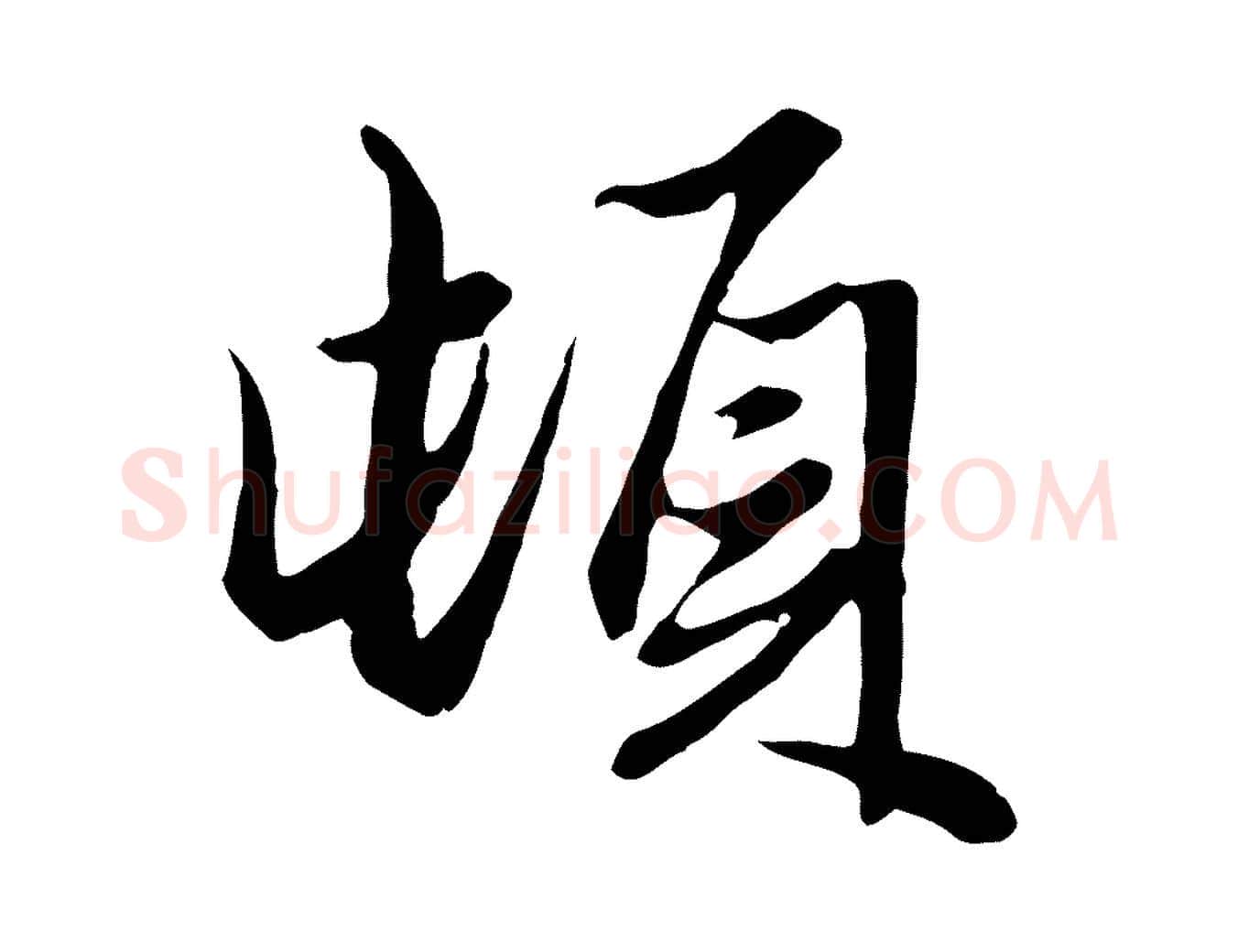 頓毛笔行楷写法,摘自元代赵孟頫绝交书