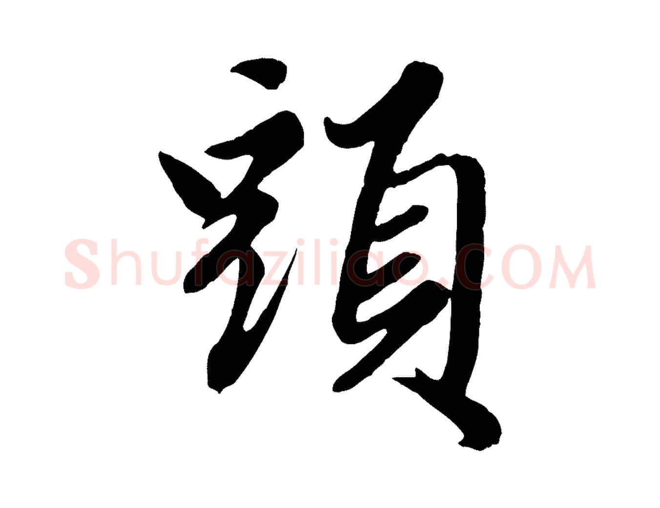 頭毛笔行楷写法,摘自元代赵孟頫绝交书