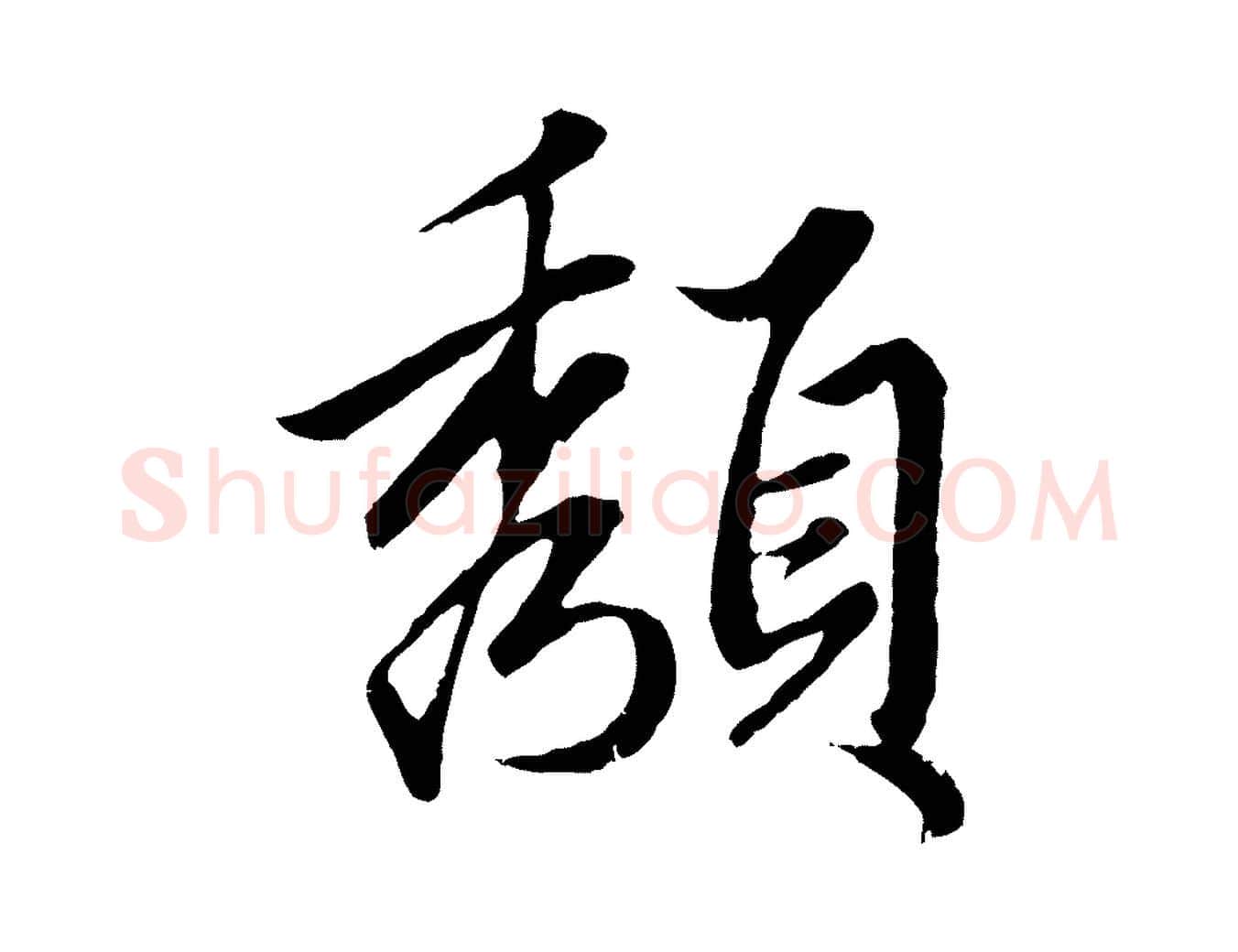 頹毛笔行楷写法,摘自元代赵孟頫绝交书