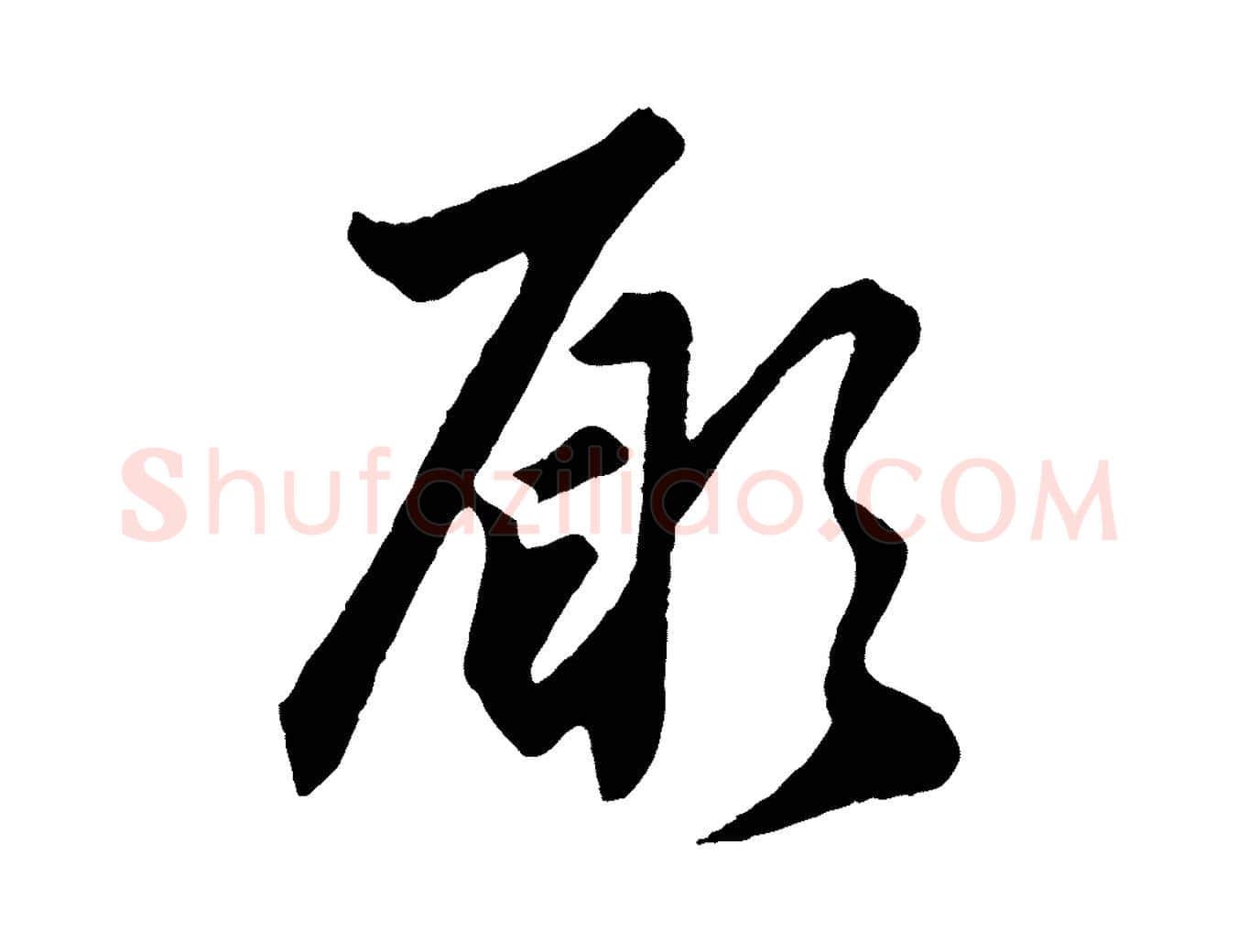 願毛笔行楷写法,摘自元代赵孟頫绝交书