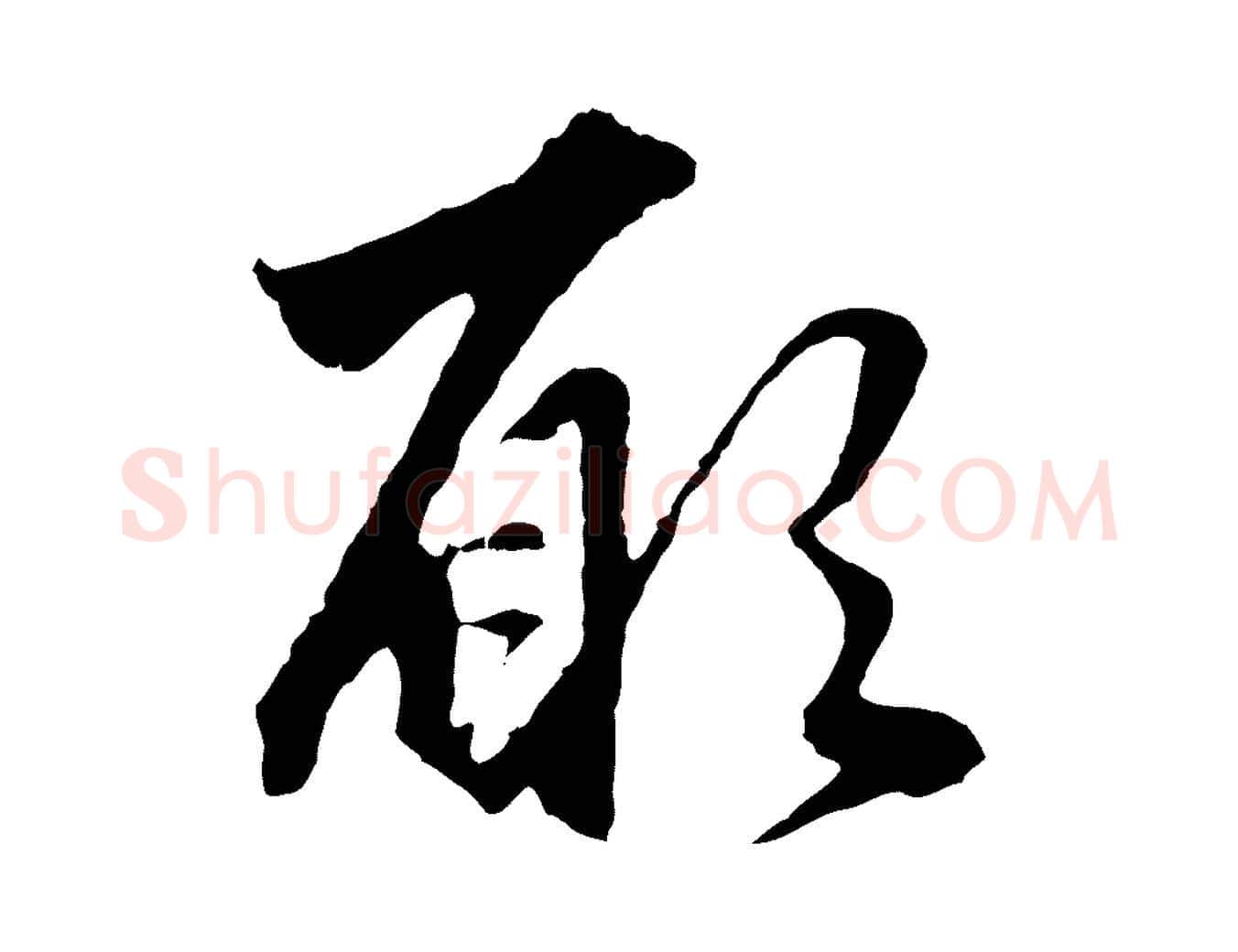 願毛笔行楷写法,摘自元代赵孟頫绝交书