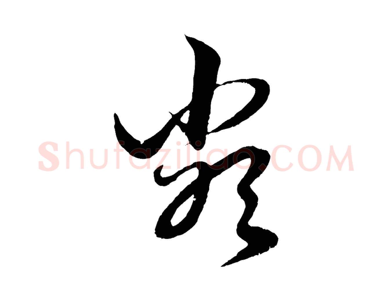 類毛笔行楷写法,摘自元代赵孟頫绝交书