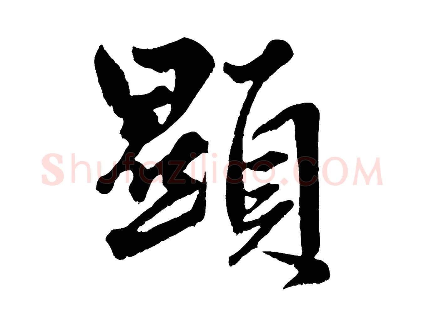 顯毛笔行楷写法,摘自元代赵孟頫绝交书