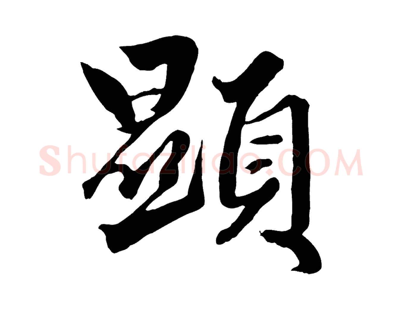 顯毛笔行楷写法,摘自元代赵孟頫绝交书