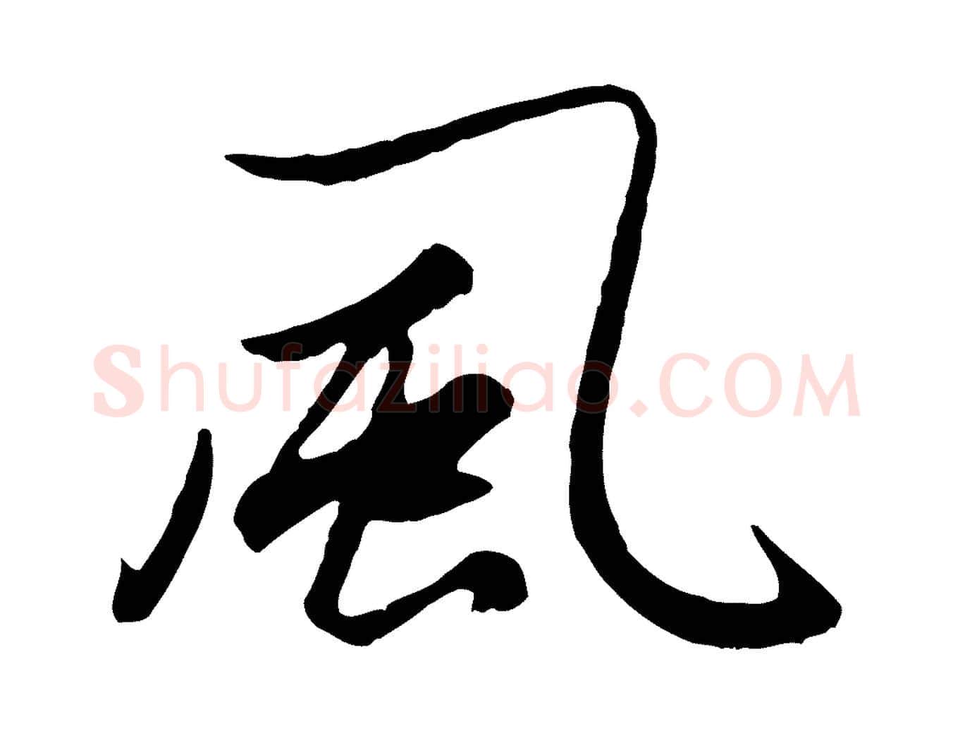 風毛笔行楷写法,摘自元代赵孟頫绝交书