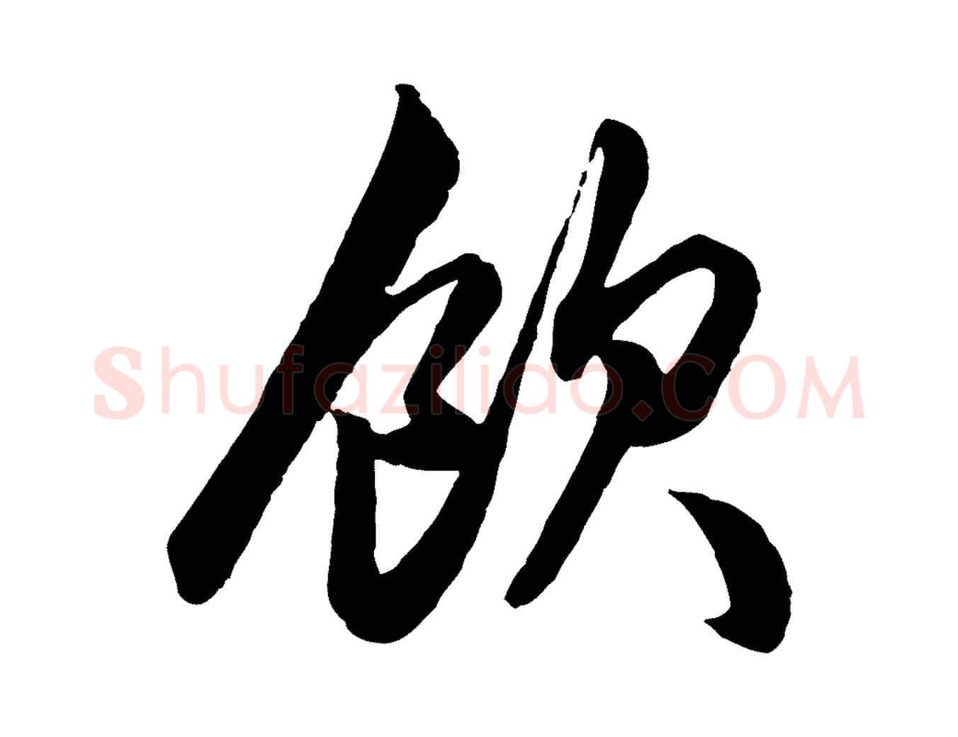 飲毛笔行楷写法,摘自元代赵孟頫绝交书