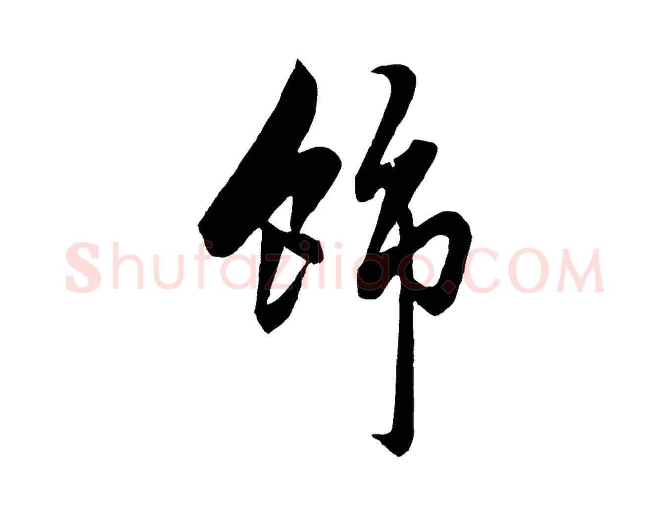 飾毛笔行楷写法,摘自元代赵孟頫绝交书