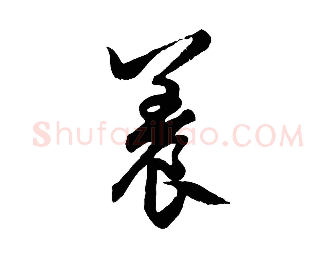 養毛笔行楷写法,摘自元代赵孟頫绝交书