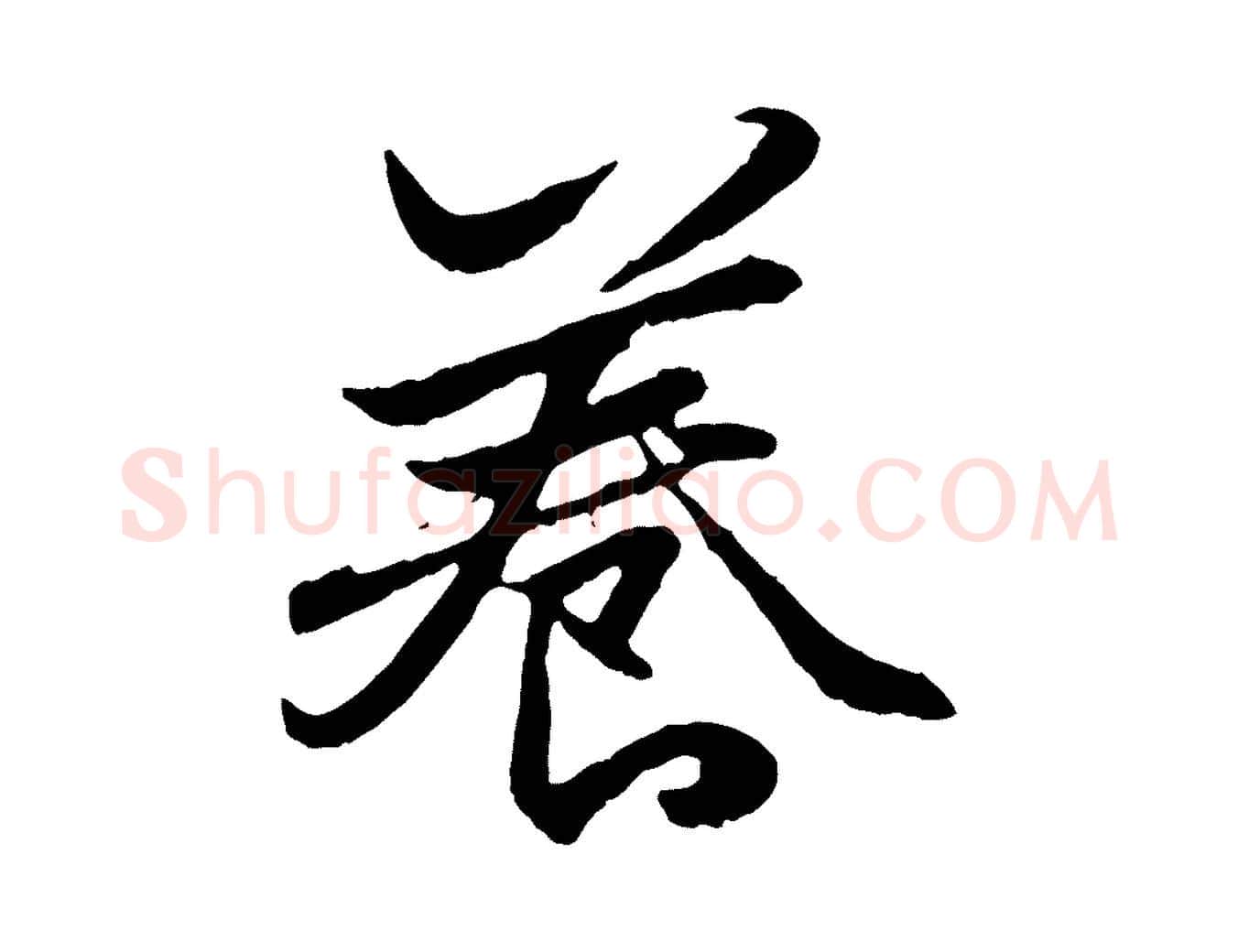 養毛笔行楷写法,摘自元代赵孟頫绝交书