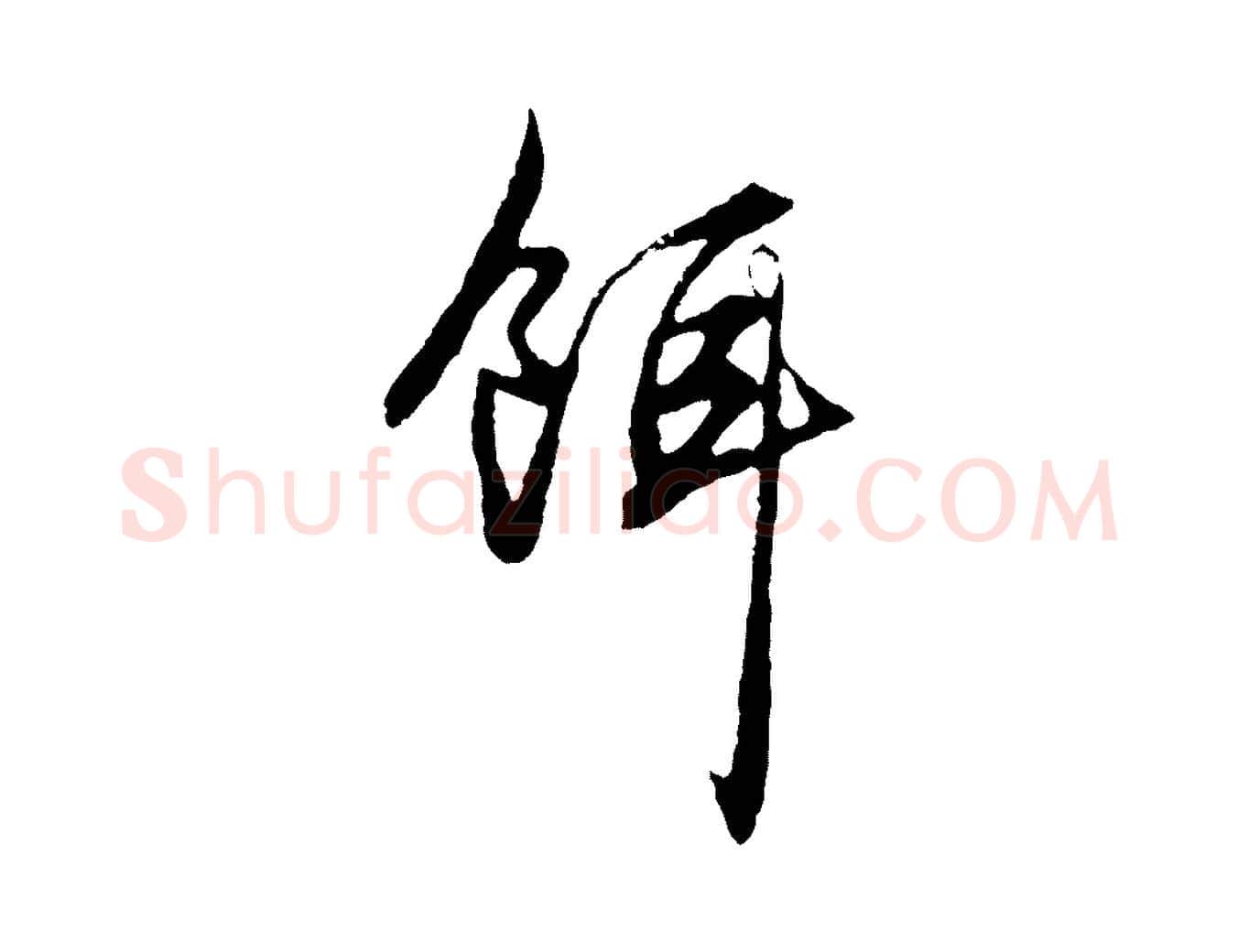 餌毛笔行楷写法,摘自元代赵孟頫绝交书