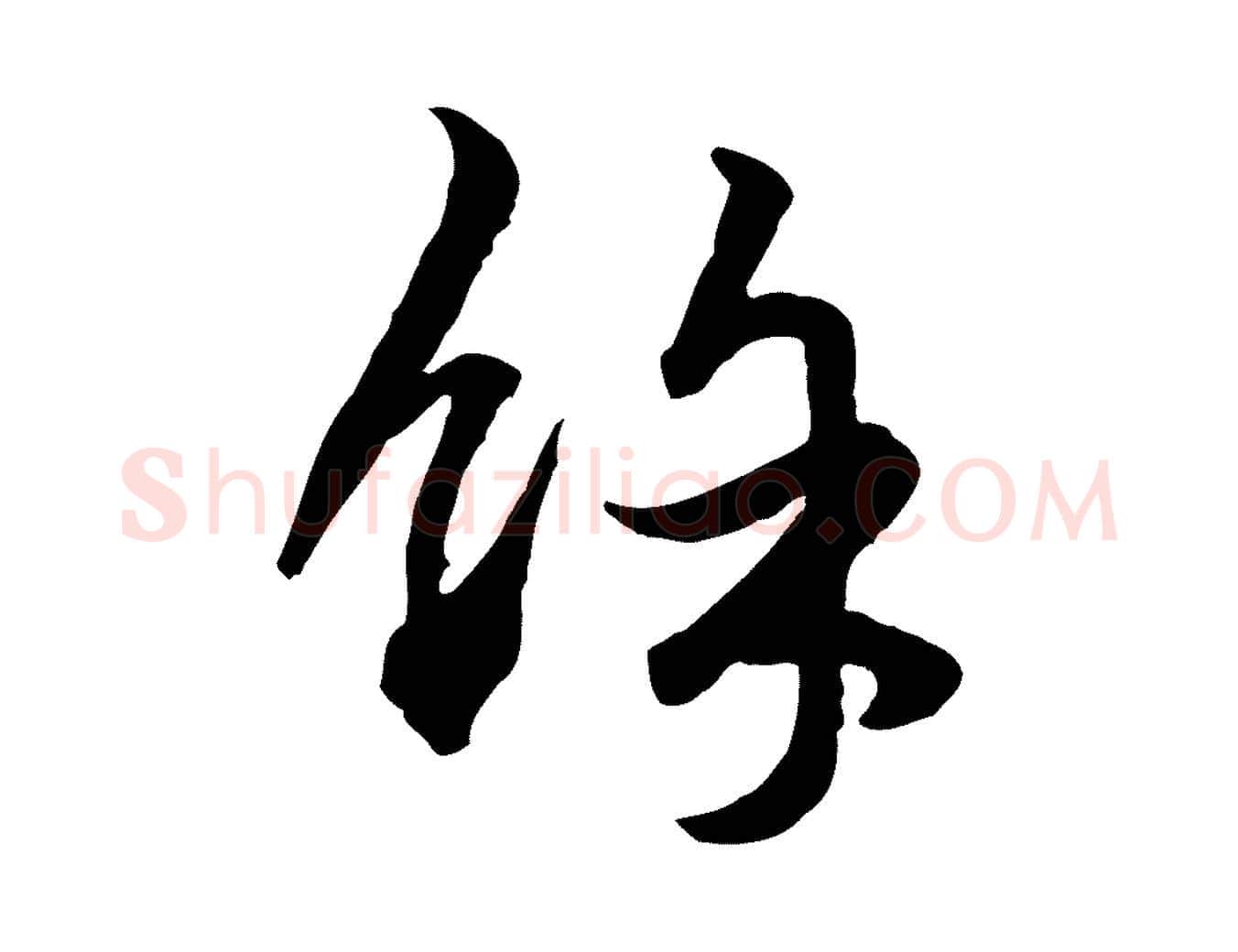 餘毛笔行楷写法,摘自元代赵孟頫绝交书