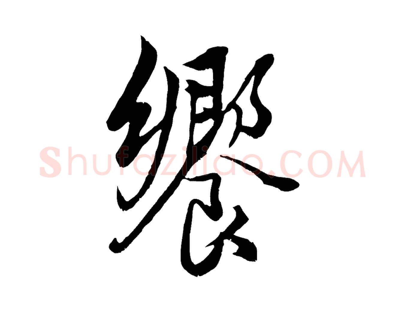 饗毛笔行楷写法,摘自元代赵孟頫绝交书