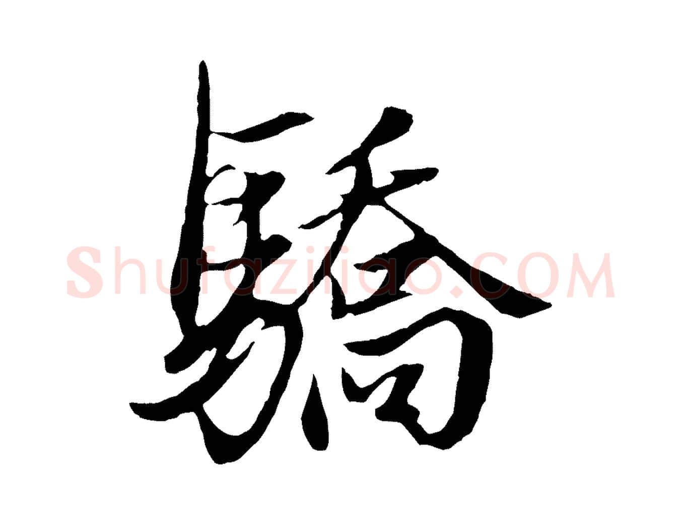 驕毛笔行楷写法,摘自元代赵孟頫绝交书