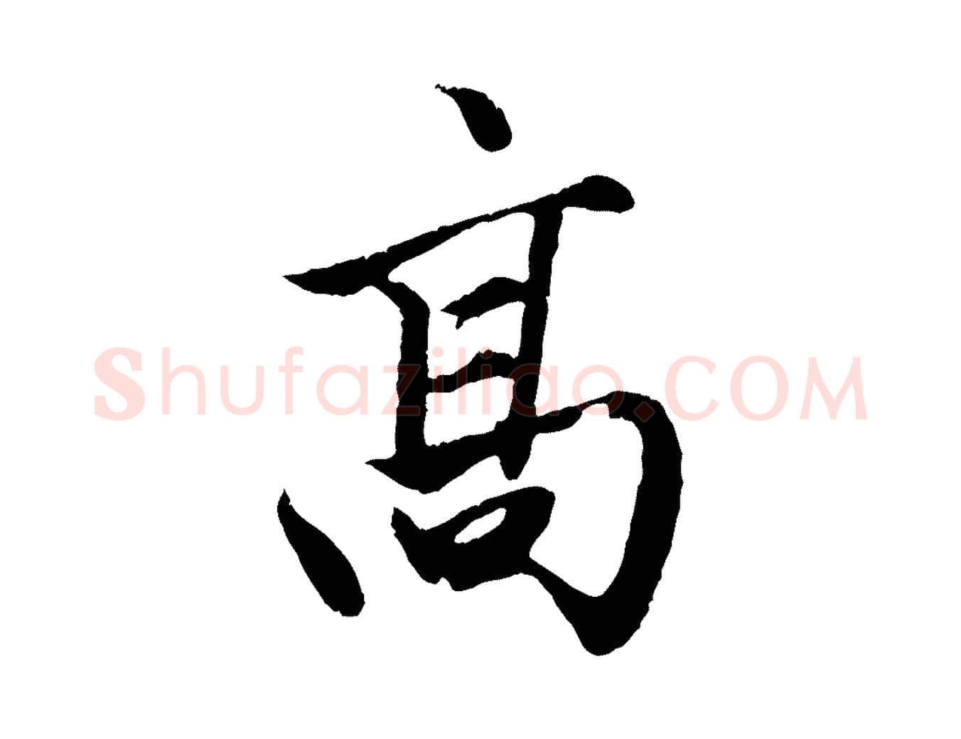 高毛笔行楷写法,摘自元代赵孟頫绝交书