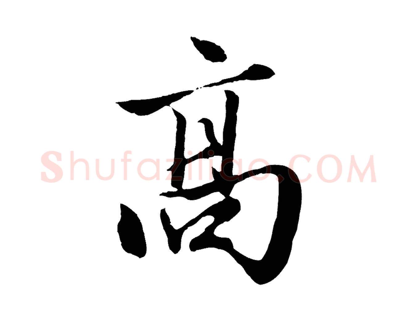 高毛笔行楷写法,摘自元代赵孟頫绝交书