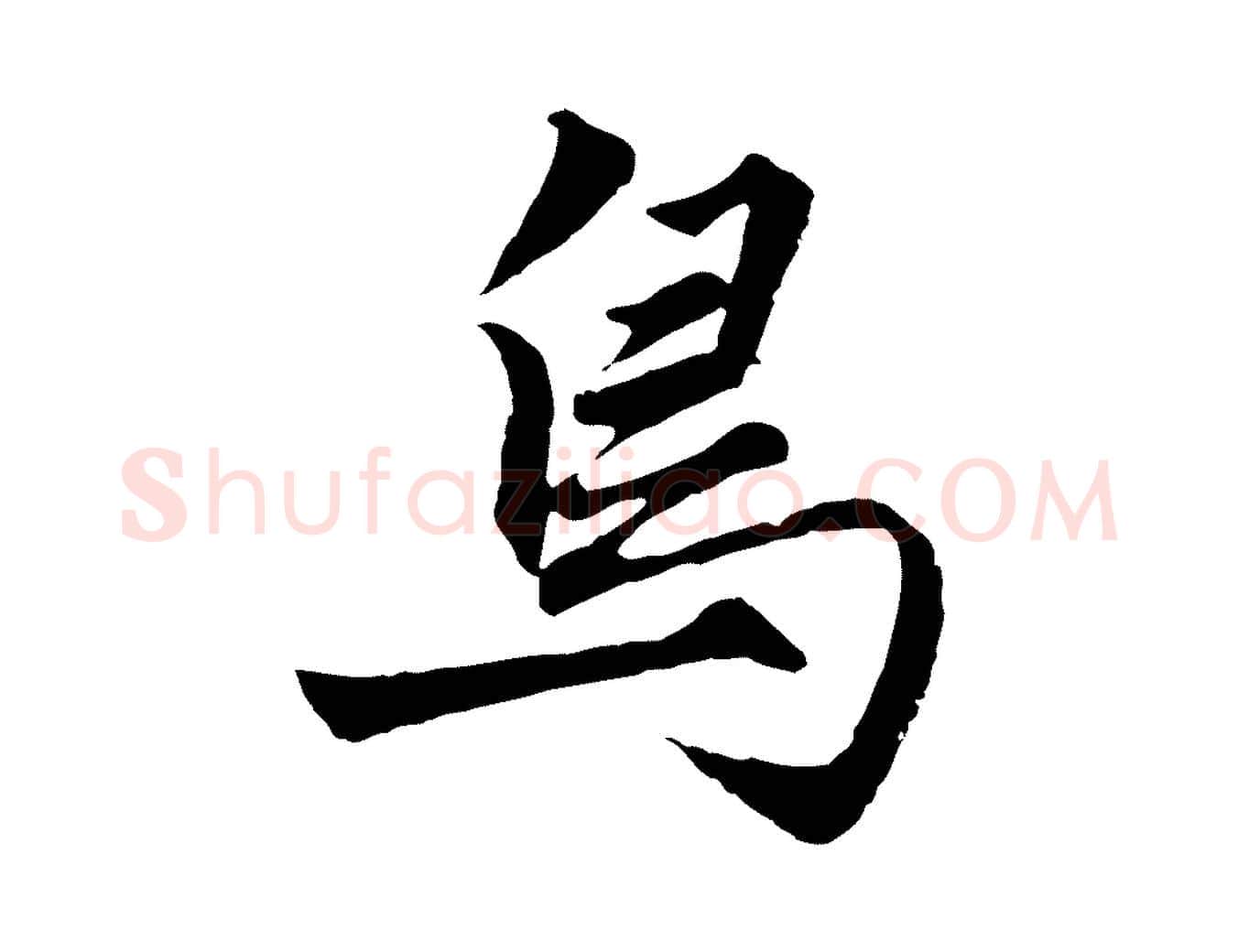 鳥毛笔行楷写法,摘自元代赵孟頫绝交书