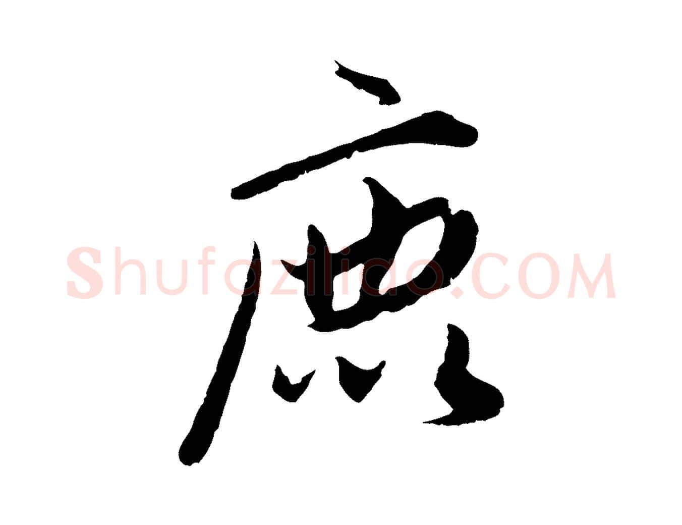 鹿毛笔行楷写法,摘自元代赵孟頫绝交书