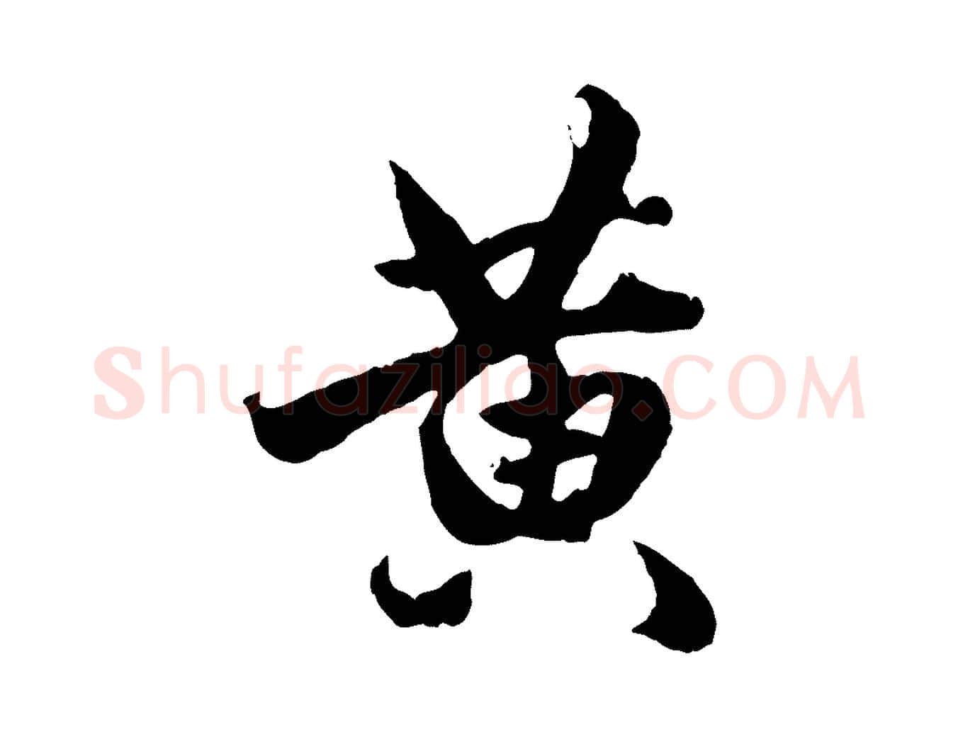 黃毛笔行楷写法,摘自元代赵孟頫绝交书