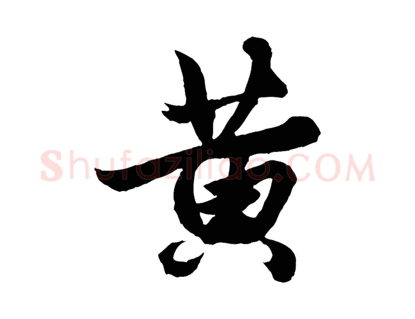 黃毛笔行楷写法,摘自元代赵孟頫绝交书