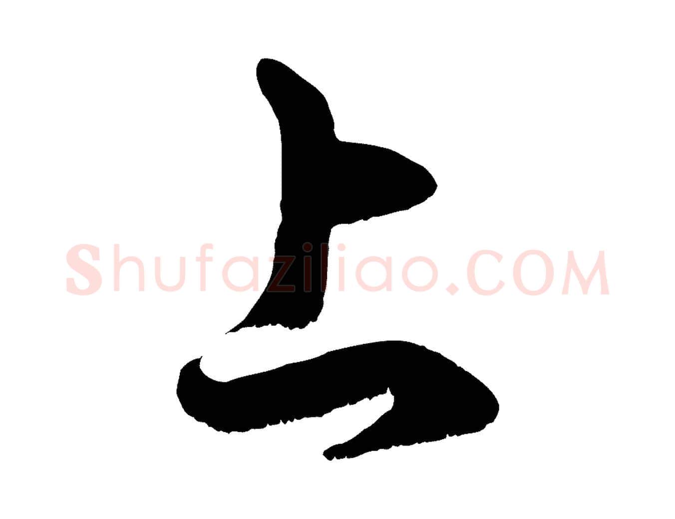 上毛笔行楷写法,摘自元代赵孟頫临右军帖