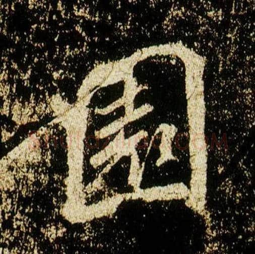 園毛笔行书写法,摘自唐李邕云麾将军碑