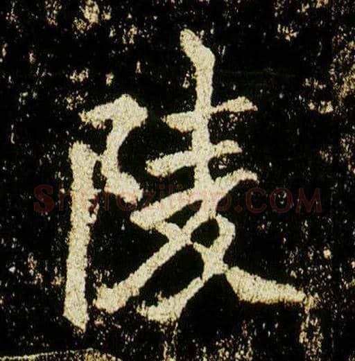 陵毛笔行书写法,摘自唐李邕云麾将军碑