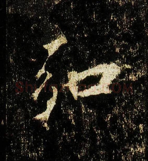 弘毛笔行书写法,摘自唐李邕云麾将军碑