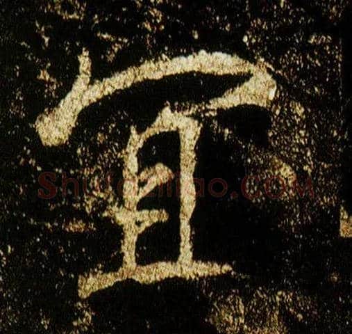 宜毛笔行书写法,摘自唐李邕云麾将军碑