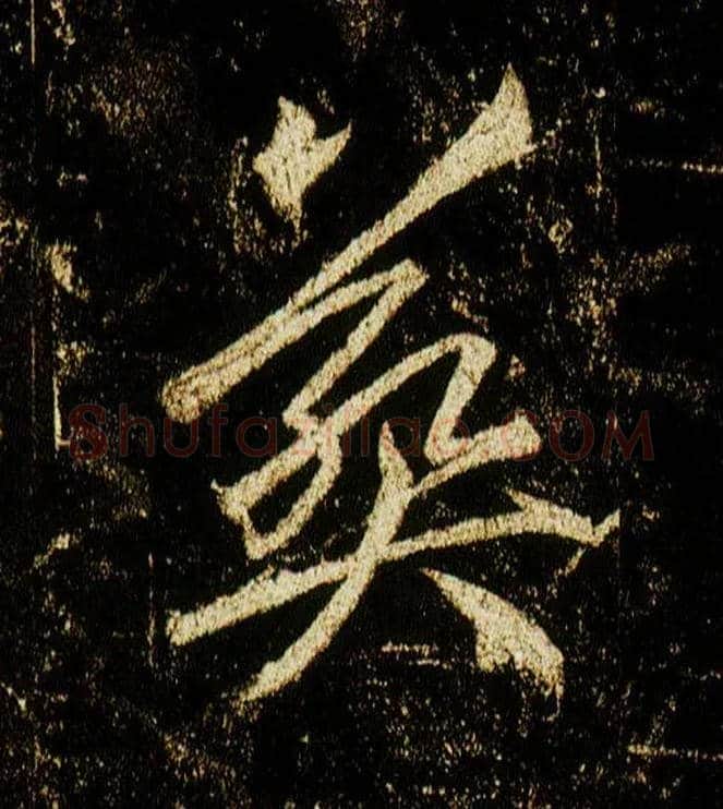 葬毛笔行书写法,摘自唐李邕云麾将军碑