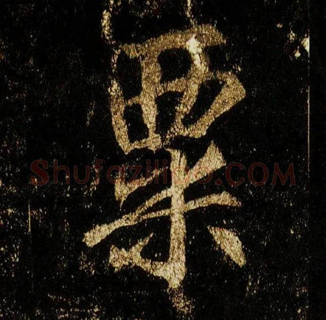 粟毛笔行书写法,摘自唐李邕云麾将军碑