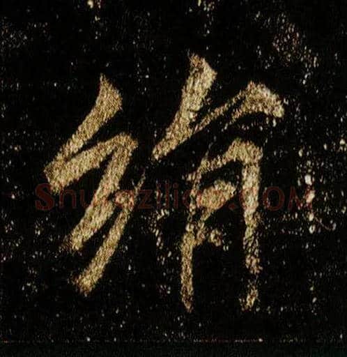 绢毛笔行书写法,摘自唐李邕云麾将军碑