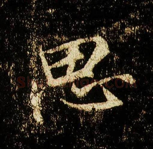 思毛笔行书写法,摘自唐李邕云麾将军碑